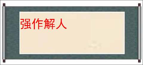 强作解人
