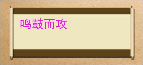 鸣鼓而攻