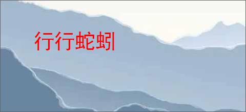 行行蛇蚓