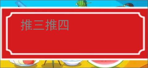 推三推四