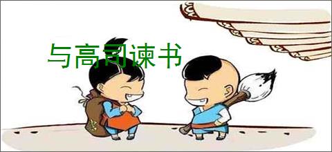与高司谏书