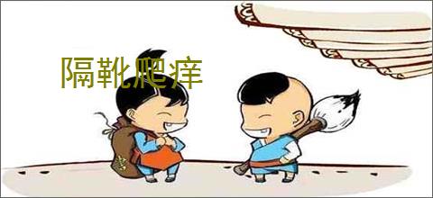 隔靴爬痒