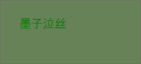 墨子泣丝