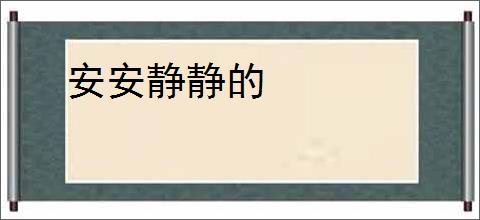 安安静静的
