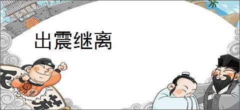 出震继离