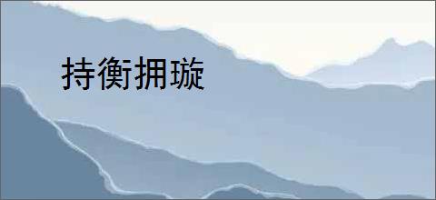 持衡拥璇