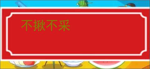 不揪不采