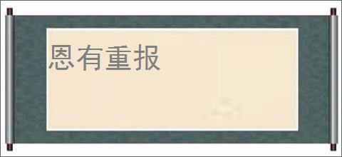 恩有重报