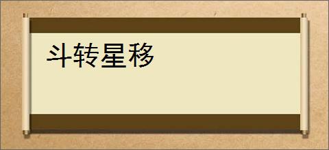 斗转星移