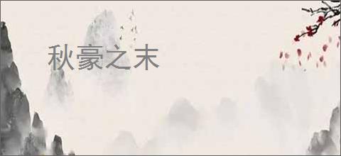 秋豪之末