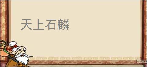 天上石麟
