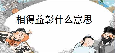 相得益彰什么意思