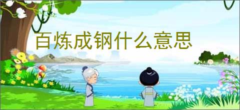百炼成钢什么意思