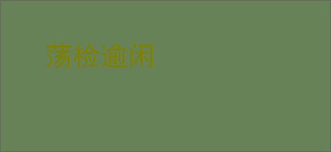 荡检逾闲