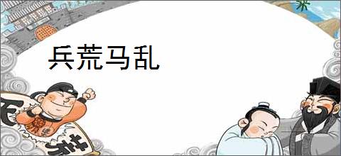 兵荒马乱