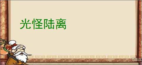 光怪陆离