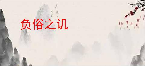 负俗之讥