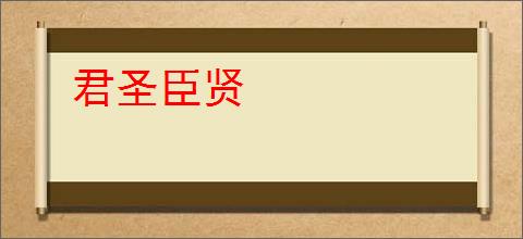 君圣臣贤