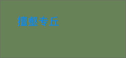 擅壑专丘