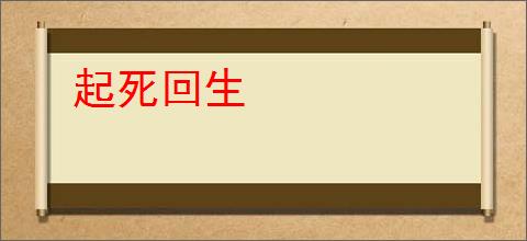 起死回生