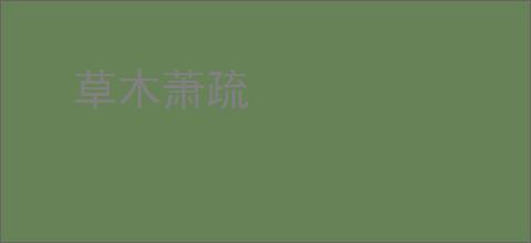 草木萧疏