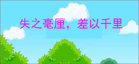 失之毫厘，差以千里