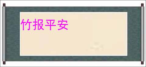 竹报平安