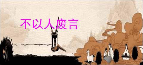 不以人废言