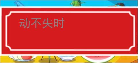 动不失时