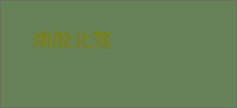 南舣北驾
