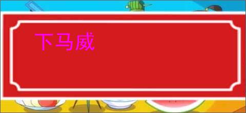 下马威