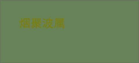 烟聚波属