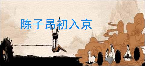陈子昂初入京