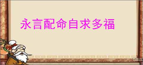永言配命自求多福