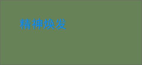 精神焕发