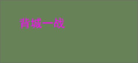 背城一战