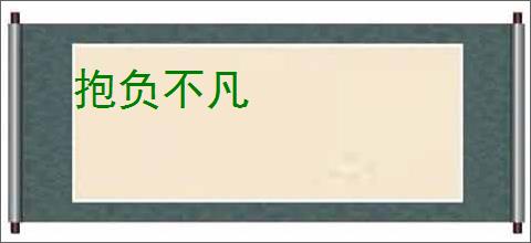 抱负不凡