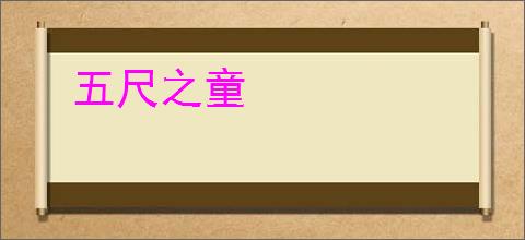 五尺之童