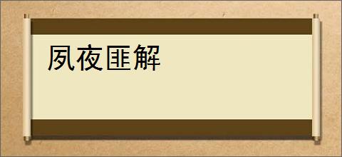 夙夜匪解