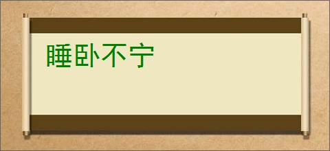 睡卧不宁