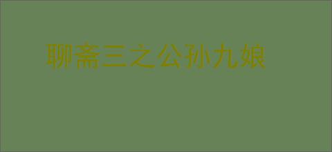 聊斋三之公孙九娘