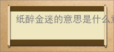 纸醉金迷的意思是什么意思