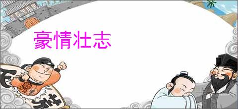 豪情壮志