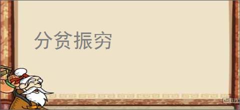 分贫振穷