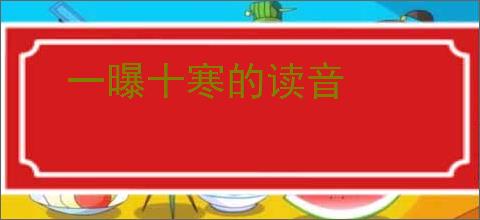 一曝十寒的读音