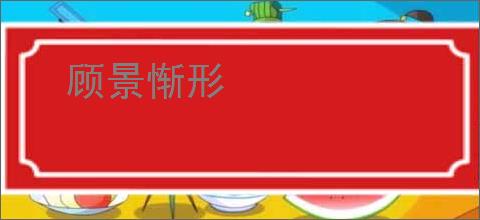 顾景惭形