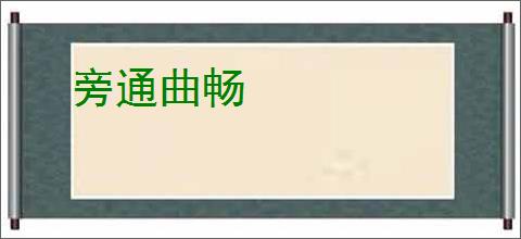 旁通曲畅