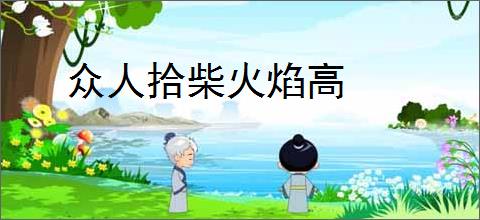 众人拾柴火焰高