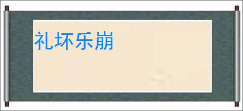 礼坏乐崩
