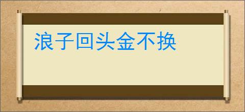 浪子回头金不换